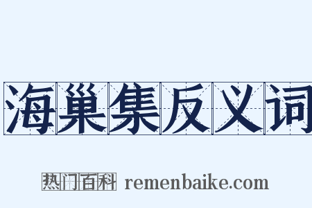 海巢集反义词是什么意思的图片